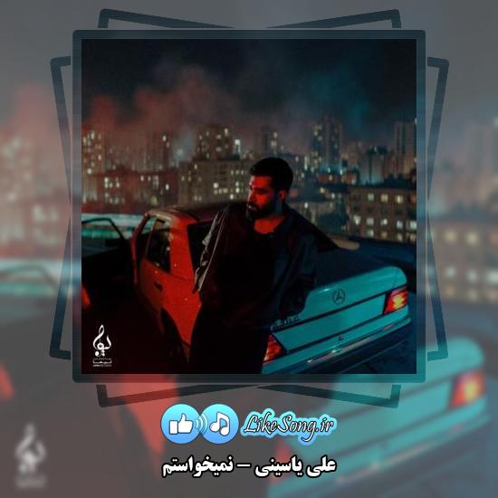 دانلود آهنگ علی یاسینی نمیخواستم 1 دانلود آهنگ علی یاسینی نمیخواستم